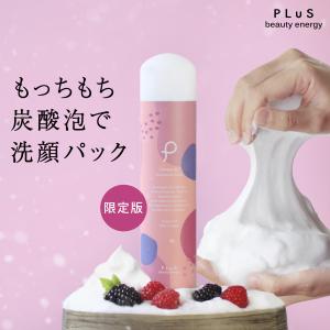 +10% 11%OFFクーポン 洗顔料 PLuS / プリュ カーボニック クリーニング パック 150g 限定版 ミックスベリーの香り 炭酸 ※在庫限りで販売を終了いたします