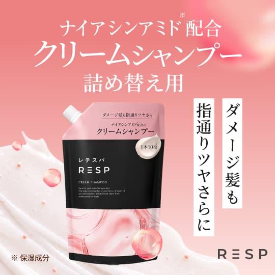 【公式】emoc (エモック) レチスパ クリームシャンプー ナイアシンアミド配合 詰め替え 1本1...