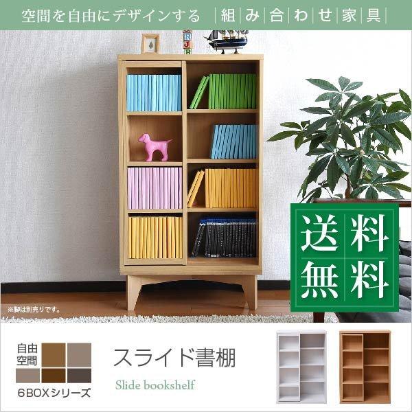 スライド本棚 ロータイプ 6BOX 〔幅60×奥行29×高さ90cm〕 コミック 収納 本棚 スライ...