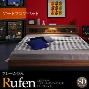 LEDライト・コンセント付きフロアベッド 〔Rufen〕 ルーフェン 〔フレームのみ〕 セミダブル｜lukit