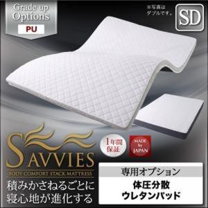 マットレス 〔SAVVIES〕 サヴィーズ 専用オプション PF 体圧分散ウレタンパッド セミダブル｜lukit