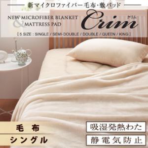 新マイクロファイバー毛布・敷パッド〔Crim〕クリム〔毛布単品〕シングル｜lukit