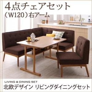 ダイニングテーブルセット 4人用 4点セット 棚付き 〔テーブル120cm+ソファ+右アームソファ+チェア〕 右アーム｜lukit