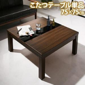 こたつテーブル 単品 正方形 〔幅75×奥行75×高さ39cm〕 モダン ブラックガラス こたつ本体｜lukit