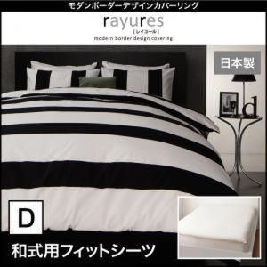 モダンボーダーデザインカバーリング 〔rayures〕 レイユール 和式用フィットシーツ ダブル｜lukit