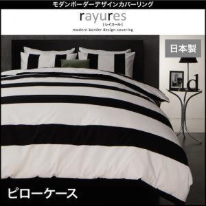 モダンボーダーデザインカバーリング 〔rayures〕 レイユール ピローケース｜lukit