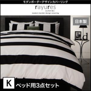 モダンボーダーデザインカバーリング 〔rayures〕 レイユール ベッド用3点セット キング｜lukit