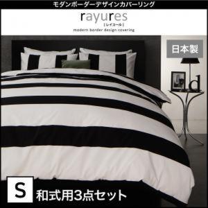 モダンボーダーデザインカバーリング 〔rayures〕 レイユール 和式用3点セット シングル｜lukit