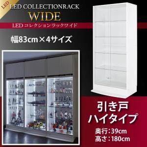 LEDコレクションラック ワイド 〔本体〕 引き戸タイプ 高さ180 奥行39｜lukit