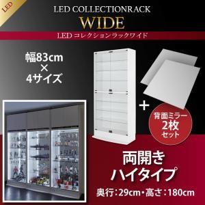 LEDコレクションラック ワイド 〔本体〕 両開きタイプ 背面ミラー2枚セット 高さ180 奥行29｜lukit