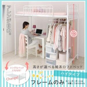 姫系ロフトベッド シングル 〔ハイタイプ/ハンガーポールなし〕 ベッドフレームのみ 白いベッド｜lukit