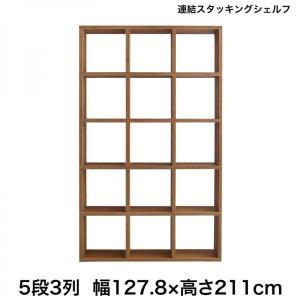 オープンシェルフ 〔ハイタイプ/5段3列/幅127.8×奥行29.5×高さ211cm〕 棚 シェルフ 連結スタッキングシェルフ｜lukit