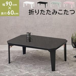 こたつテーブル 折りたたみ式 〔幅90×奥行60×高さ38.5cm〕 完成品｜lukit