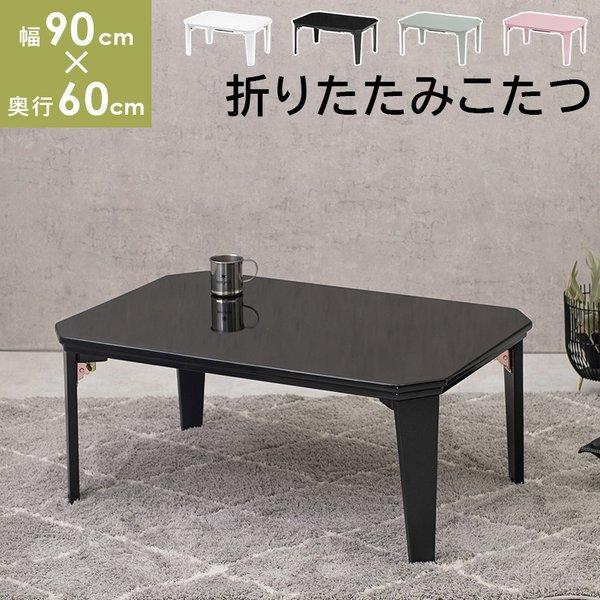 こたつテーブル 折りたたみ式 〔幅90×奥行60×高さ38.5cm〕 完成品