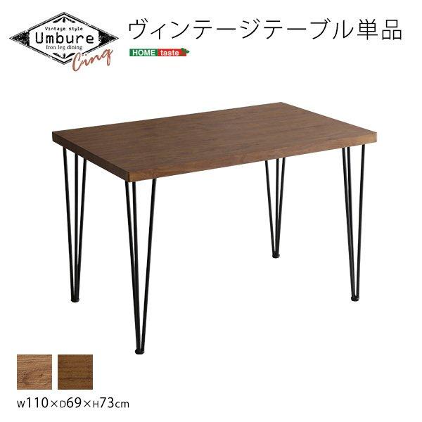 タイニングテーブル 単品 〔W110×D69×H73cm〕 ヴィンテージ調