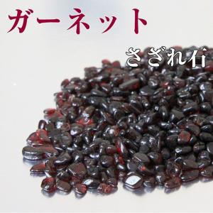 ★特選一石★NEW♢数量限定【ハイクォリティ小粒透明☆ガーネットさざれ】❤️ ガーネット さざれ 100g 原石 garnet ブレスレット 浄化 天然石