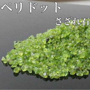 ペリドット さざれ石 100g 原石 peridot グリーン 浄化 パワーストーン｜パワーストーン 天然石 LuLu House