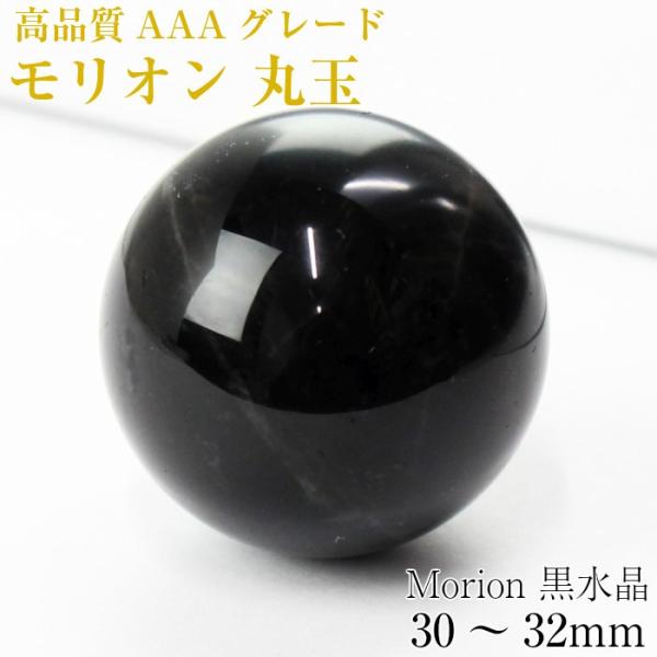 【持ち運びに便利な巾着袋付き！】天然 モリオン 丸玉 原石 morion 黒水晶 Ball 水晶玉 ...