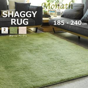 ラグ 3畳 185×240cm （モナート） シャギーラグ 洗える すべり止め加工 さらふわ 北欧 ウォッシャブル 在庫処分特価