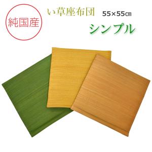 い草 座布団 国産 クッション 55×55×3cm （シンプル） ベージュ イエロー グリーン 日本製 天然素材 無地
