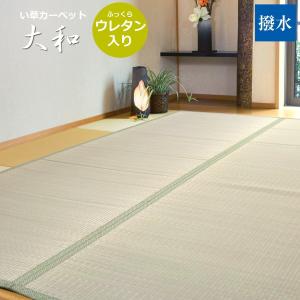 い草カーペット （大和） 江戸間 2畳 (174×174cm) ござ 双目織り ウレタン入り 撥水加工 イ草 2帖 裏張り 在庫処分特価｜lulube