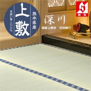 上敷き 国産 江戸間 6畳 （深川) (261×352cm) い草 引目織り ござ い草カーペット 日本製 防炎 6帖 畳 和室｜るるべ