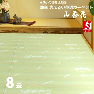 上敷き い草 江戸間 8畳 （瀬戸) (352×352cm) ござ 安い い草