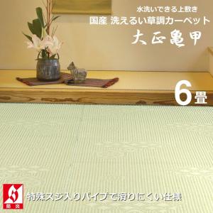 い草風カーペット 6畳 国産 本間 286×382cm （大正亀甲） 洗える 上敷き PPカーペット ござ 防炎 日本製 6帖 すべりにくい