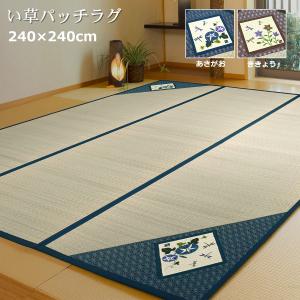 い草ラグ 240×240cm (パッチラグ) 和柄 不織布裏貼り いぐさ 正方形 カーペット 夏用 夏ラグ ラグ ラグマット ミニ 4.5畳