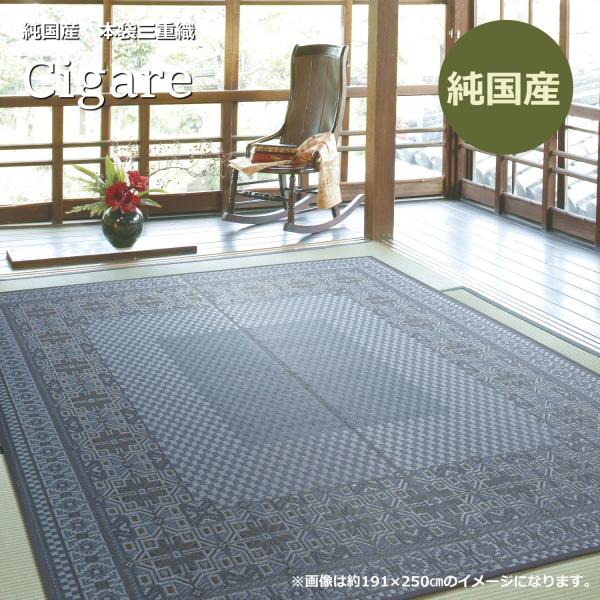 い草ラグ 3畳 国産 191×250cm （シガールGY） 厚手 シンプル モダン ブルー 和柄 本...