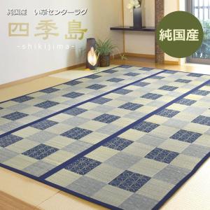 い草ラグ 3畳 180×240cm （四季島） 国産 市松柄 ブルー カーペット