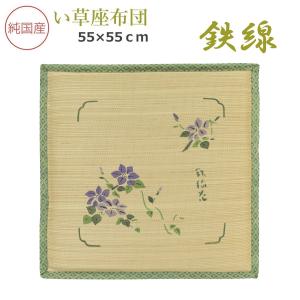 い草座布団 国産 55×55×2.5cm （鉄線） 四方縁付捺染 純国産 ザブトン 抗菌 防臭 井草 イグサ いぐさ 日本製