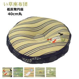 い草座布団 40cm丸 低反発 円座クッション 座布団 円形 ワンポイント 刺繍 ( 金魚 モンステラ 風鈴 ふくろう フラワー )