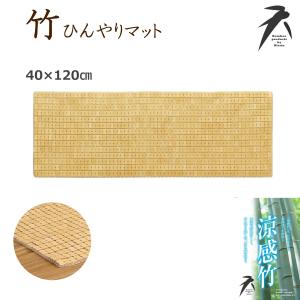 竹マット 40×120cm （ドミノマット） キッチンマット 小さめ 短い 冷感 ソファー マット バンブー 涼感竹 カークッション