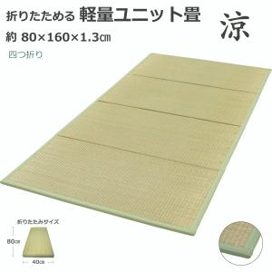 ユニット畳 １畳 80×160cm （涼） 置き畳 折りたためる ユニット畳 安い い草 マットレス マットレス プレイマット ベビーマット フロアマット｜るるべ