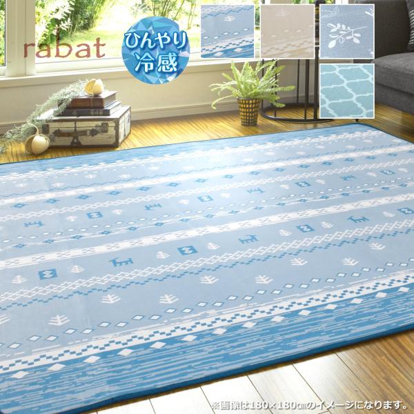 冷感ラグ 3畳 180×230cm （ラバト・ベルク・アレン） 接触冷感 ギャベ柄 ブルー ベージュ...