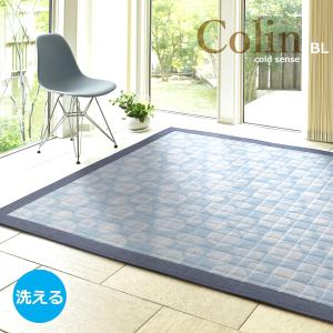 冷感ラグ 3畳 180×230cm （コリンBL） スタイリッシュ モダン ブルー 夏用 接触冷感 洗える ひんやり 安い 接着剤不使用 夏用ラグ 夏ラグ ラグ ラグマット