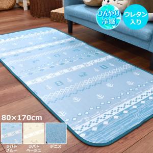 冷感ラグ 1畳 90×180cm （ルルス） 接触冷感 すべり止め付 パイル