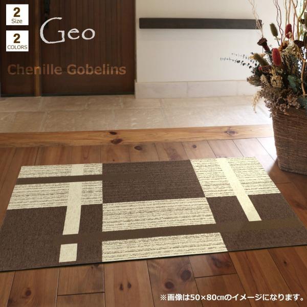 玄関マット 屋内 50×80cm （ジオBR） 洗える スタイリッシュ ブラウン  シェニール ゴブ...
