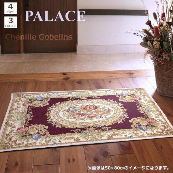 玄関マット 屋内 70×120cm （パレスWI） 洗える 大きめ アンティーク レッド シェニール...