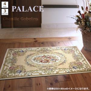 玄関マット 屋内 60×90cm （パレスBE） 洗える アンティーク ベージュ シェニール ゴブラン織り マット 滑り止め加工