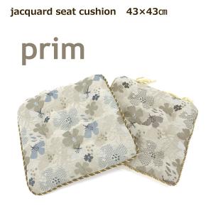 シートクッション 43×43cm （プリム） モダン ベージュ ブルー 厚め ジャガード シェニール  椅子用クッション 紐付き 花柄｜lulube