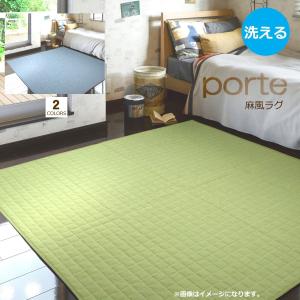 ラグ 1.5畳 130×180cm （ポルト） 洗える 麻風 オールシーズン キルト 接着剤不使用 グリーン ブルー ラグマット カーペット 在庫処分特価