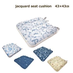 シートクッション 43×43cm （ジャガード） アンティーク ブルー ベージュ ネイビー 花柄 椅子用 紐付き 厚手｜lulube