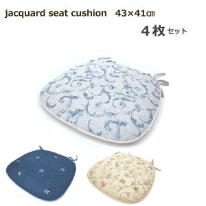 シートクッション 4枚セット 43×41cm （ジャガード） アンティーク ブルー ベージュ ネイビー 花柄  バテイ 椅子用 紐付き｜lulube