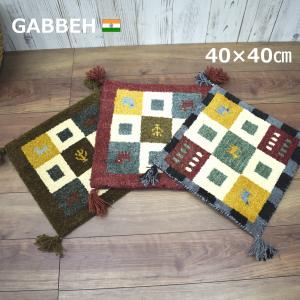 訳あり ギャベ マット 40×40cm 座布団 シートクッション
