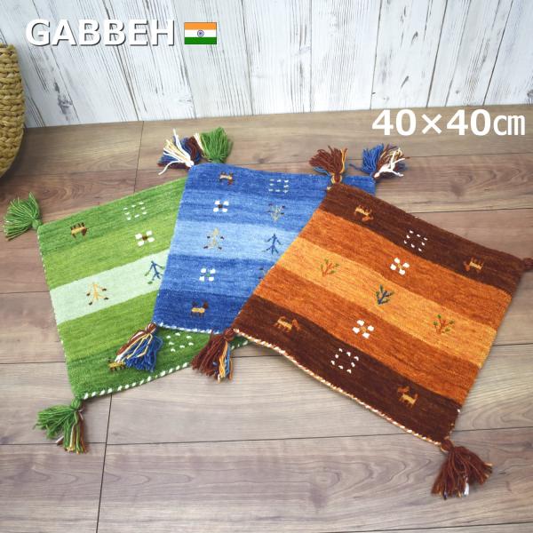ギャッベ マット 40×40cm (インドギャッベ) 座布団 シートクッション オレンジ ブルー グ...
