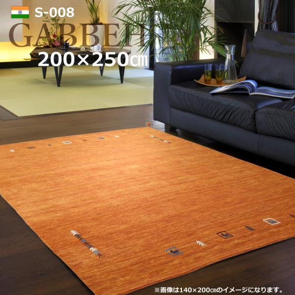 ギャッベ 200×250cm (インドギャッベ S-008) 段通 カーペット ウール100％ シン...