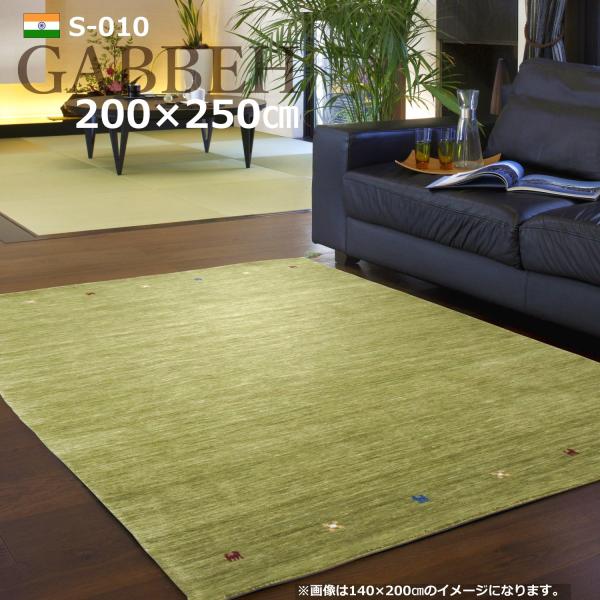 ギャッベ 200×250cm (インドギャッベ S-010) 段通 カーペット ウール100％ シン...