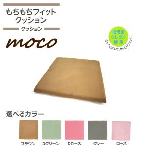 低反発クッション 40×40×4cm （モコクッション） シートクッション シンプル 無地 もちもちクッション 在庫処分特価｜lulube